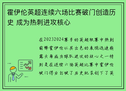 霍伊伦英超连续六场比赛破门创造历史 成为热刺进攻核心