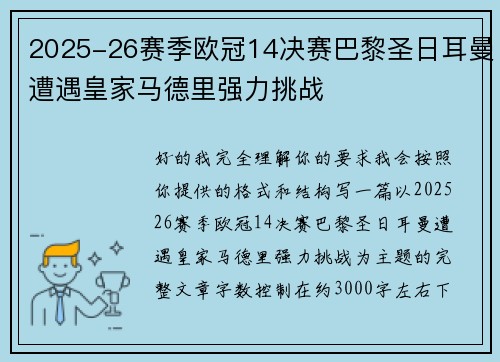2025-26赛季欧冠14决赛巴黎圣日耳曼遭遇皇家马德里强力挑战