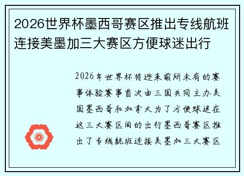 2026世界杯墨西哥赛区推出专线航班连接美墨加三大赛区方便球迷出行